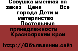 Совушка именная на заказ › Цена ­ 600 - Все города Дети и материнство » Постельные принадлежности   . Красноярский край